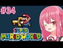 【マリオワールド】シリーズ初見の成長する茜ちゃんワールド #34【A.I.VOICE実況】