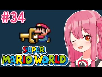 【マリオワールド】シリーズ初見の成長する茜ちゃんワールド #34【A.I.VOICE実況】