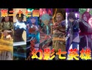 【弦巻マキ】“難易度ロマンシングなサイコロの旅”第二十七回　～幻影七英雄～【ボイロ実況】