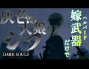 嫁武器(ハルバード)だけで挑むダークソウル【DARK SOULS：ゲーム実況】#8