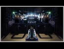 【moRFa】死神 (cover)