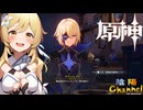 【陰陽】 原神をプレイしてみた　part135