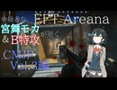 中級者な宮舞が逝くEFT CMJ Vol.3 Part1編