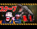 [大スクープ]ニューヨークで謎の怪物を激写せよ！Headlinersを絶叫しながらゲーム実況！