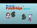 ちゃんこときりたんのPolyBridge　part10　コース4　ステージ6まで