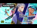 【FOAMSTARS】泡を盛って泡を制す！ランクマッチ編【その3】