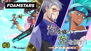 【FOAMSTARS】泡を盛って泡を制す！ランクマッチ編【その3】