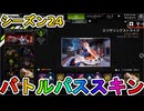 シーズン24のバトルパススキンが超豪華！？ここでしか手に入らない超激レアスキンが最強すぎる！！絶対に購入するしかない！！【スーパーレジェンド】【APEX LEGENDS/エーペックスレジェンズ】