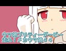 ウマ娘プリティーダービー走れ！メカウマ娘育成４４