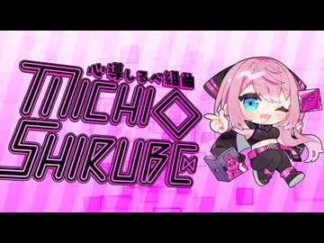心導しるべ組曲『MICHI◇SHIRUBE』【心導しるべ活動４周年記念アレンジメドレー】