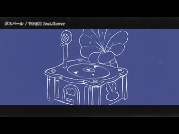 【ニコカラ】ガスパール【on vocal】