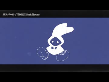 【ニコカラ】ガスパール【off vocal】