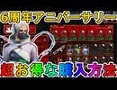 【6周年アニバーサリー】開始！超お得な購入方法について解説！ここだけの超激レアスキンを見逃すな！【スーパーレジェンド】【コレクションイベント】【APEX LEGENDS/エーペックスレジェンズ】