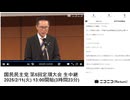 【ニコニコニュース】「国民民主党 第5回定期大会 生中継」【2025/2/11】