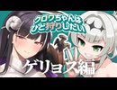 【モンハンワイルズ】クロワちゃんはひと狩りしたいゲリョス編【COEIROINK実況・MHWs#1】