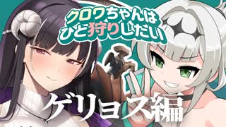 【モンハンワイルズ】クロワちゃんはひと狩りしたいゲリョス編【COEIROINK実況・MHWs#1】