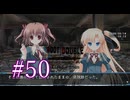 【初見】#50 生還できる道はあるか？ルートダブルを実況プレイ！【PS3】