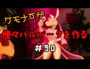ケモナーが俺々パルパークを作る PalWorld実況プレイ #90
