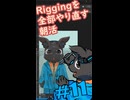 ▶朝活◀ 結局riggingを全部やり直しながらおはようございます