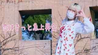 【バレンタイン】 恋はきっと急上昇☆ 踊ってみた 【真夏】