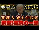 20250211_【最新の出来事から読める！】要警戒情報！推理と答え合わせを納得渾身の一撃で解説！