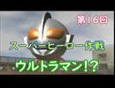 スーパーヒーロー作戦  実況なしプレイ動画  第16回