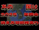 20241221_あの国は2025年度中に、消える可能性あり
