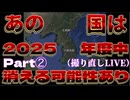 20241222_国家の存亡が掛かっているため、なりふり構わず暴れまくるのは、むしろ南の方