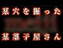 20241225_【あたたたたたぁー！】ついに某穴を掘ったな「某製菓よ、オマエはもう‥ﾀﾋんでいる」『レンコン型おでんチク○』を「生き物ドソパチグッズ」と中みたいな傷した。