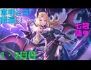 【プリコネ】寒明(かんあけ)とは程遠い七冠語り【1・2日目】