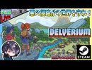 目に優しい新作2Dサバイバルw 悪の侵略から世界を守れ！？ 「悪」ってなんやねんwww【夫婦実況】【ゆきとの日常】【無料体験版】【Delverium】