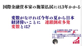 変数がなければ今年の夏から日本経済偉いことに　連鎖倒産多発　変数とは?　国際金融資本家の施策払拭には3年かかる