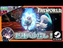 黒曜火山や砂漠など出現パルLv30後半～40前半の地域を徘徊してパワーアップするどー！！【夫婦実況】【ゆきとの日常】【パルワールド】