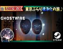 気楽に東京ぶらり魂浄化の旅♪ 幽霊や妖怪を浄化して勾玉集め＆サブクエスト消化やります！？ 陰陽師アクションアドベンチャー【ゆきとの日常】【Ghostwire_ Tokyo】