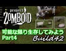 【Project Zomboid】可能な限り生存してみようB42 Part4【ゆっくり実況プレイ】