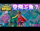 【フォートナイト】「空から降りられなくなった魚」