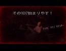 ホラー克服への道 ～SILENT HILL２リメイク 残弾縛り＆戦闘Hard～　その１０７　ネタバレ注意