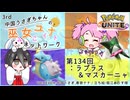 【第134回:ラプラス&マスカーニャ】中国うさぎちゃんの巫女みこユナイトネットワーク3rd【ポケモンユナイト実況】