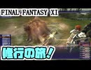 【FF11】風水士、ルフェーゼ野に行く＿＿カッパのヴァナ・ディール生活