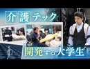 現場ＧＯ！　学生が拓く介護テック　人工筋肉や顔の向きへ進む歩行器など”当事者の「欲しい」”を形にする