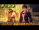 界の軌跡　コネクトイベント　ジュディス　黒猫の夜亭デリバリー　＃３７５　【-Farewell, O Zemuria-】