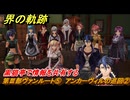界の軌跡　第Ⅲ部ヴァンルート⑤　アンカーヴィルの巡回②　黒猫亭で情報を共有する　＃３７６　【-Farewell, O Zemuria-】