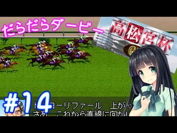【ダビスタ97】おねえさんのだらだらダービー 14R【VOICEPEAK実況】