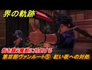 界の軌跡　第Ⅲ部ヴァンルート⑤　紅い夜への対処　街を襲う魔獣に対処する　＃３７７　【-Farewell, O Zemuria-】
