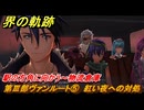 界の軌跡　第Ⅲ部ヴァンルート⑤　紅い夜への対処　駅の方角に向かう～物流倉庫　＃３７８　【-Farewell, O Zemuria-】