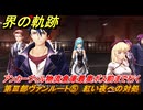 界の軌跡　第Ⅲ部ヴァンルート⑤　紅い夜への対処　アンカーヴィル物流倉庫最奥ボス前まで行く　＃３７９　【-Farewell, O Zemuria-】