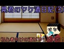【ゆっくり茶番劇】アル中晃君のヤケ酒日記3　初心者向けの酒がやって来た！