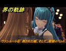 界の軌跡　第Ⅲ部ヴァンルート⑥　残された嘘、そして　冒頭イベント　＃３８１　【-Farewell, O Zemuria-】
