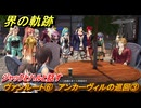 界の軌跡　第Ⅲ部ヴァンルート⑥　アンカーヴィルの巡回③　ジャックとハルと話す　＃３８２　【-Farewell, O Zemuria-】