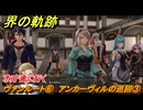 界の軌跡　第Ⅲ部ヴァンルート⑥　アンカーヴィルの巡回③　市庁舎に行く　＃３８３　【-Farewell, O Zemuria-】